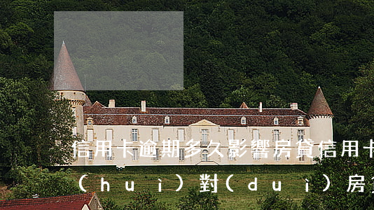 信用卡逾期多久影響房貸，信用卡逾期多久會(huì)對(duì)房貸產(chǎn)生影響？